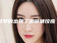 过早的出现了面部皱纹应该怎么办
