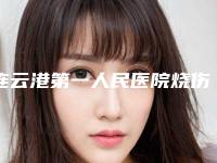 连云港第一人民医院烧伤整形科,连云港国泰美容整形外科诊所热门top口碑盘点