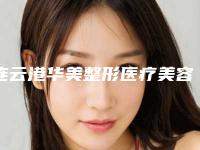 连云港华美整形医疗美容门诊部价目表2025热心推荐-房洪医生简介