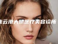 连云港大明医疗美容诊所费用表明细拔草2025一览附鼻子长疮治疗案例