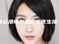 连云港市卧蚕微整医生排名榜前十位实地考察-王柯医生口碑好评不断
