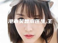 连云港市吴智南医生,王隆香医生实力pk大对比