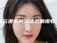 连云港市阿尔法双眼皮收费明细2025全新来袭，速览-连云港市阿尔法双眼皮手术大概多少钱左右