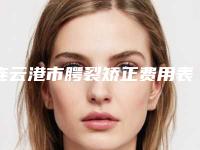 连云港市腭裂矫正费用表明细整容科倾情巨献-连云港市腭裂矫正价格