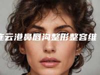 连云港鼻唇沟整形整容维持多久