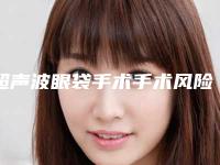 超声波眼袋手术手术风险及后遗症