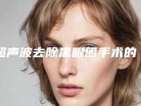 超声波去除黑眼圈手术的人群盘点