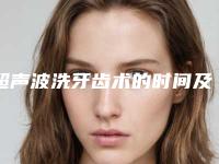 超声波洗牙齿术的时间及人群-超声波洗牙齿整形手术四类适应人群