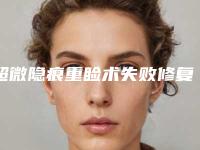 超微隐痕重睑术失败修复有没有后遗症