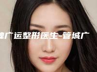 魏广运整形医生-管城广运医疗美容门诊部魏广运医师现身榜前三