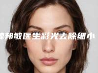 魏邦敏医生彩光去除细小皱纹案例-价格收费表正规在线咨询