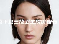 饶平县三饶卫生院价格表人气2025开箱一览附杯状耳矫正案例