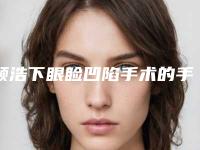 顾浩下眼睑凹陷手术的手术效果好不好呢