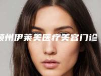 颍州伊莱美医疗美容门诊部黑眼圈镭射价格对比
