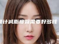 预计减脂瘦臀需要好多钱