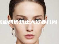 颅面畸形矫正大致要几周时间做完_颅面畸形矫正可能会有怎么样高的后果