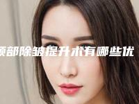 颈部除皱提升术有哪些优势_如何祛除皱纹？？