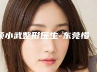 颜小武整形医生-东莞慢性病防治院医学美容整形科颜小武医生口碑价格出炉