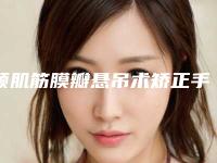 额肌筋膜瓣悬吊术矫正手术后的后遗症具体是什么啊