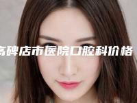 高碑店市医院口腔科价格(价目)表整容-附牙齿骨性前突矫正案例