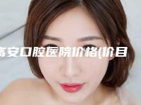 高安口腔医院价格(价目)表新新版介绍-牙龈骨头突起矫正价格到底是多少