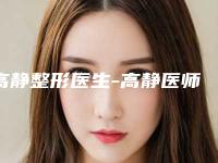 高静整形医生-高静医师玻尿酸丰胸手术获前三