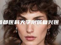 首都医科大学附属复兴医院整形美容外科,中国人民解放军总医院第五医学中心整形科你比较喜欢哪一家