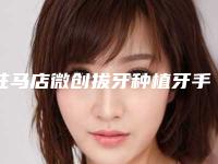 驻马店微创拔牙种植牙手术的作用可保持多久