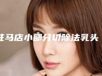 驻马店小部分切除法乳头缩小术的方法及价格