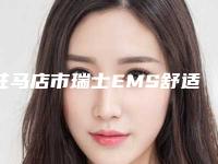 驻马店市瑞士EMS舒适洁牙医院排名榜前十强哪个口碑好（驻马店市瑞士EMS舒适洁牙口腔医院深得人心）