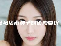 驻马店市鼻子畸形修复价格(费用)清单火爆出炉(近6个月均价为:48207元)