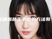 驼峰鼻矫正手术的方法有哪些（驼峰鼻矫正术前后对比）