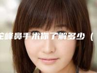 驼峰鼻手术你了解多少（驼峰鼻矫正手术）