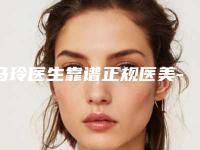 马玲医生靠谱正规医美-山东大学齐鲁医院整形外科