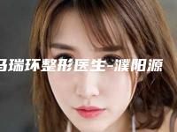 马瑞环整形医生-濮阳源美温赏医疗整形美容诊所马瑞环医师擅长风格不同