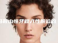 马鞍山恒牙嵌入性脱位的常见问题及术后护理
