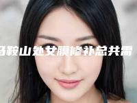 马鞍山处女膜修补总共需要费用是多少-马鞍山颜丽医疗美容门诊部处女膜修补均价3724元
