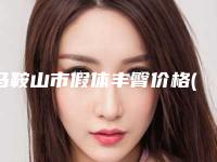 马鞍山市假体丰臀价格(价目)表2025火热出炉-马鞍山市假体丰臀价格费用
