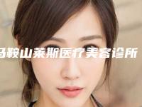 马鞍山莱斯医疗美容诊所费用表明细项目查询附割双眼皮修复割双眼皮案例