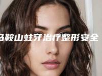 马鞍山蛀牙治疗整形安全性如何