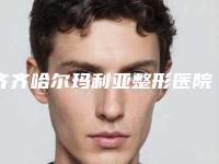 齐齐哈尔玛利亚整形医院,齐齐哈尔浚豪医疗美容你更喜欢哪家呢