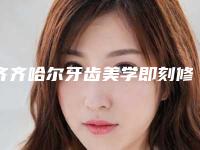 齐齐哈尔牙齿美学即刻修复术手术得花多少钱
