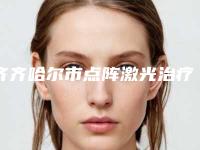 齐齐哈尔市点阵激光治疗痘痘医院在榜清单一览表发布-齐齐哈尔市千百度医疗美容技术实力很不错
