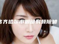 齐齐哈尔市眼部射频除皱医生排名top10分享-方福顺医生TOP实力谁更好