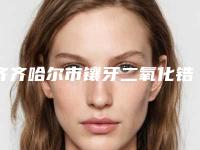 齐齐哈尔市镶牙二氧化锆口腔医生上榜名单你选对了么-齐齐哈尔市镶牙二氧化锆医生解锁前三