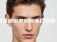 齐齐哈尔市胶原蛋白注射隆鼻收费明细一览医生介绍及预约-齐齐哈尔医学院第一附属医院医疗美容科美容大概需要多少钱