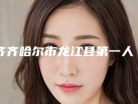 齐齐哈尔市龙江县第一人民医院,齐齐哈尔美好今生医疗美容门诊部哪家更厉害