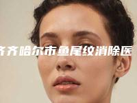 齐齐哈尔市鱼尾纹消除医院口碑排名前十强哪家实力棒-齐齐哈尔市龙沙区五龙街道二厂社区卫生服务中心入围机构详细介绍