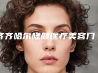 齐齐哈尔隆颜医疗美容门诊部价格收费表项目表-刘睿医生简介