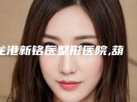 龙港新铭医整形医院,葫芦岛佳宁医学美容技术大比拼